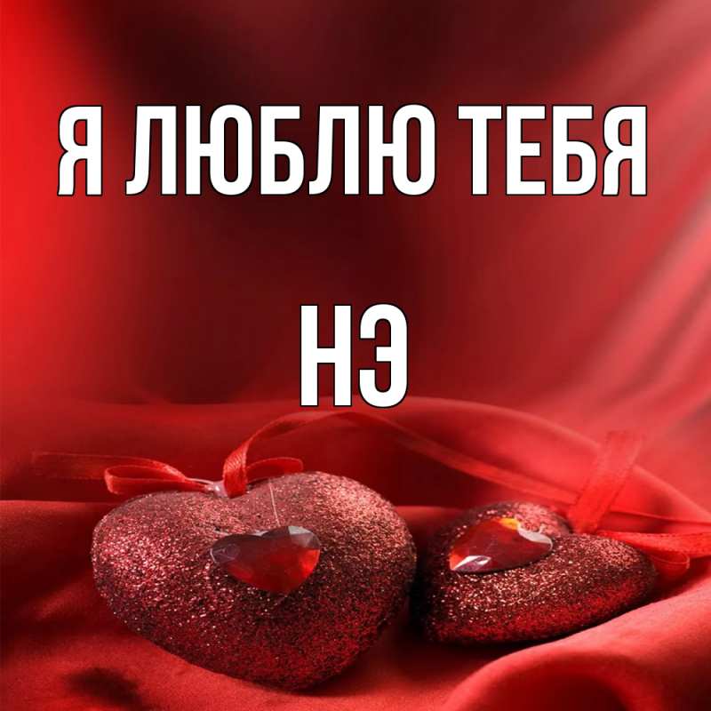 Картинка Я люблю тебя, Нэ