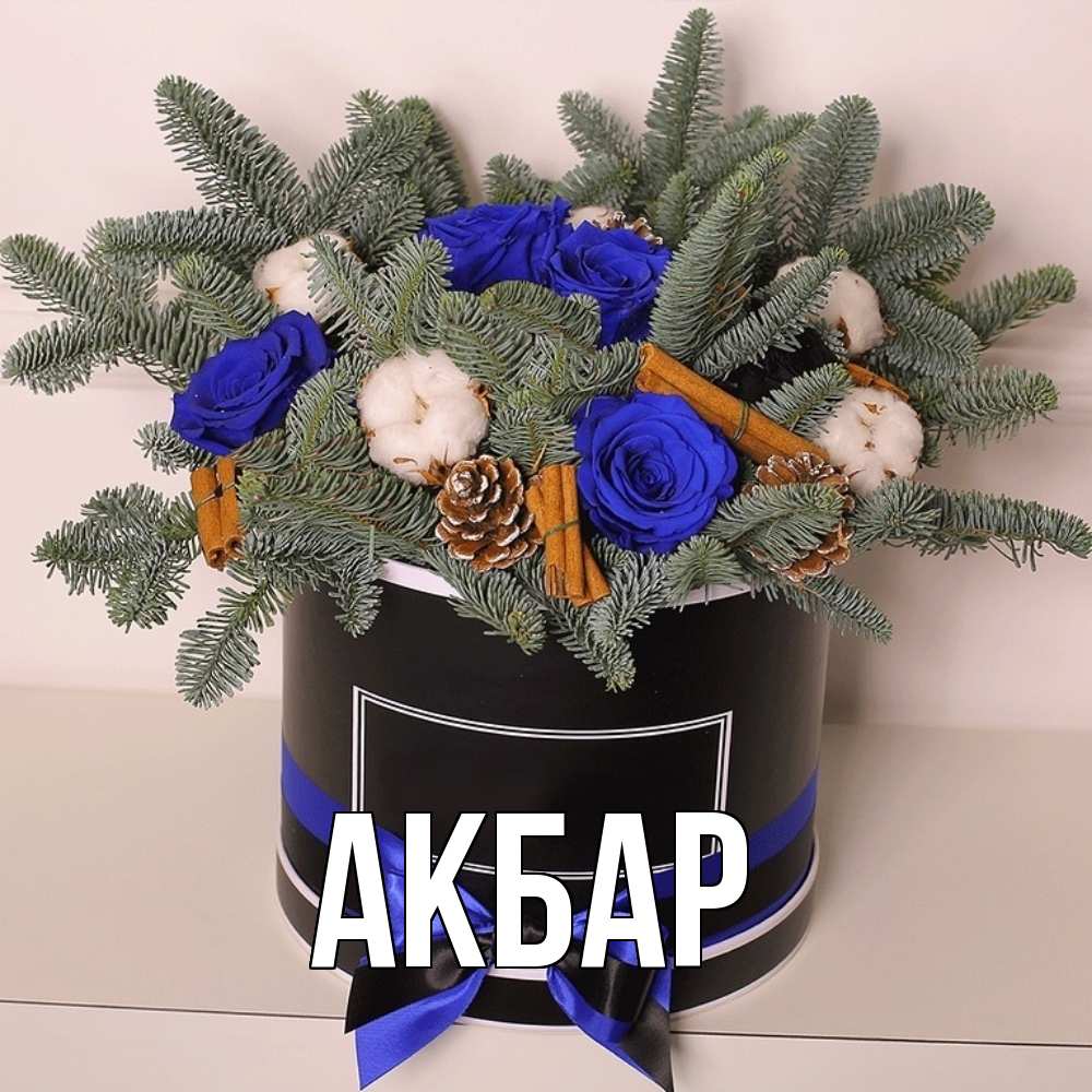 Открытка  с именем. Акбар, Главная  