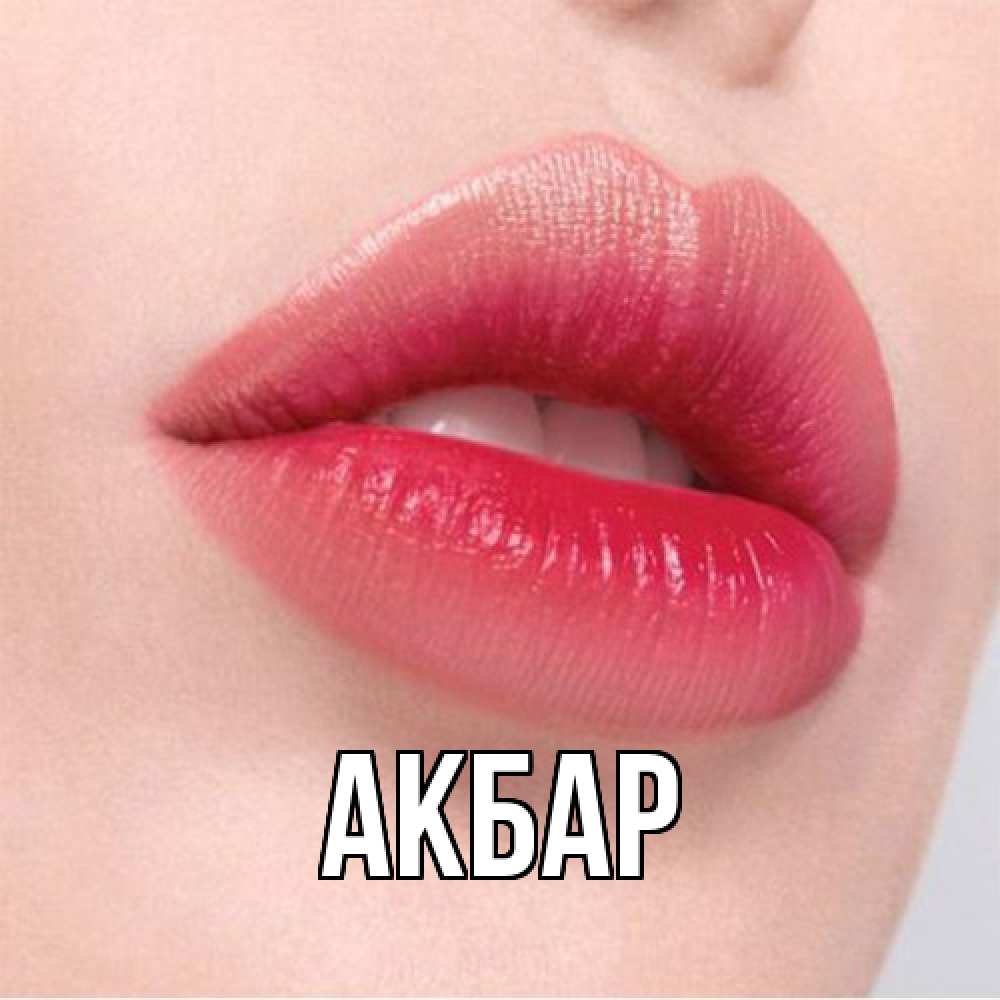 Открытка  с именем. Акбар, Главная  