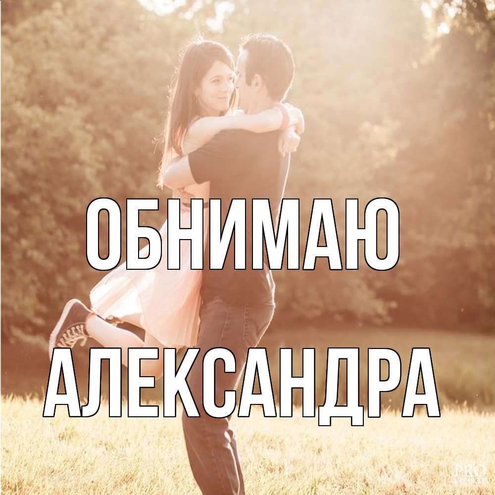Открытка  с именем. Александра, Обнимаю  