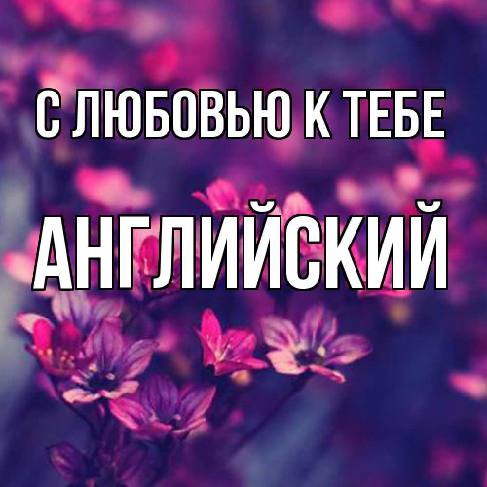 Открытка  с именем. Английский, С любовью к тебе  