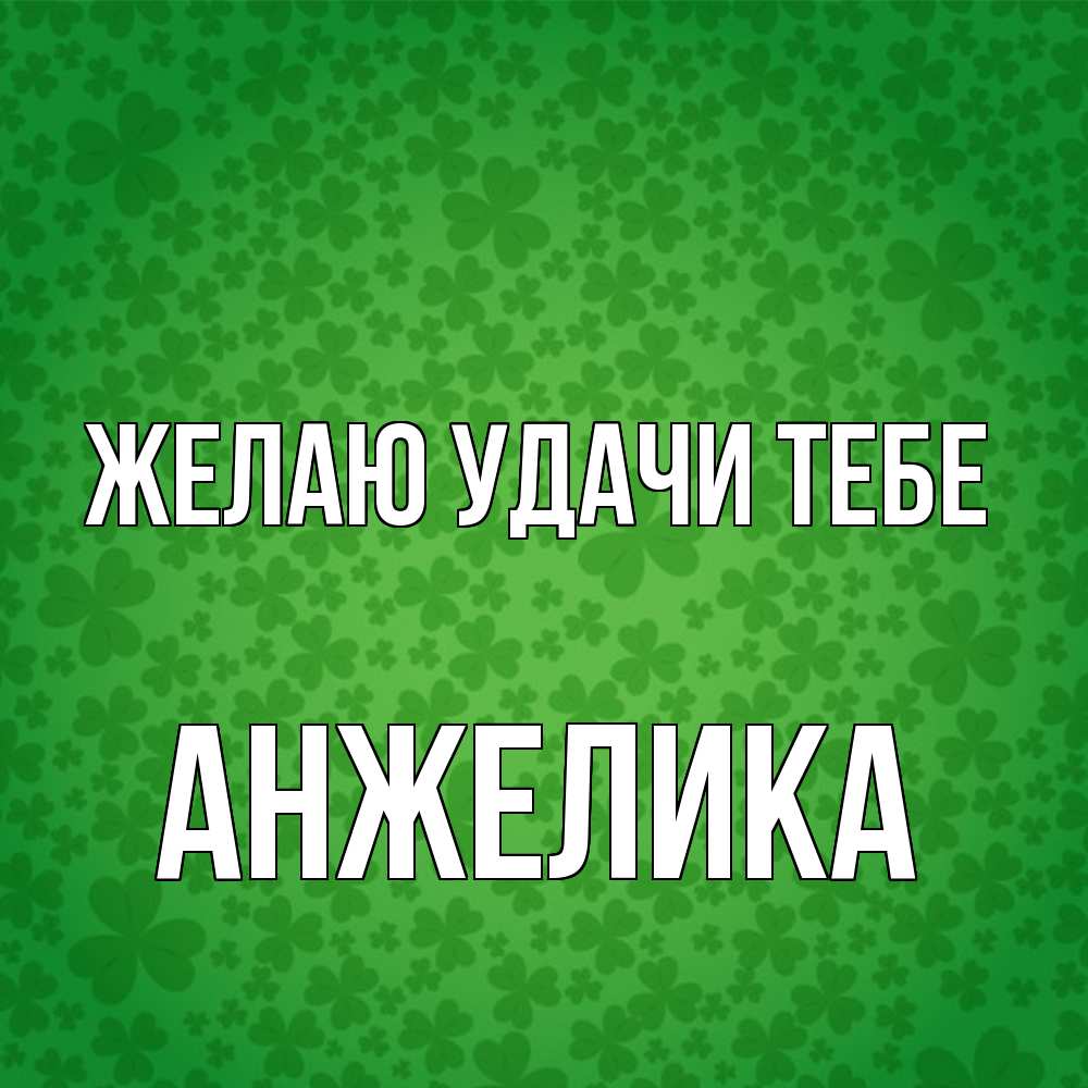 Открытка  с именем. Анжелика, Желаю удачи тебе  