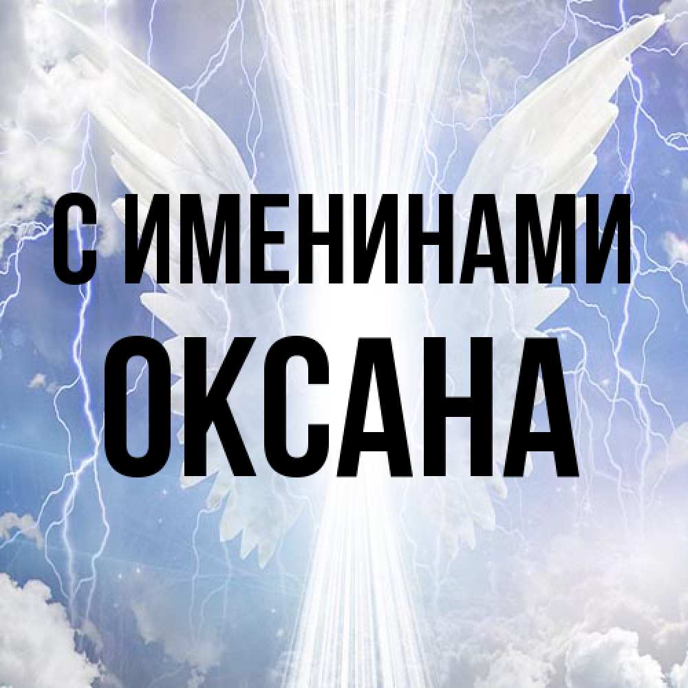 Открытка  с именем. Оксана, С именинами  