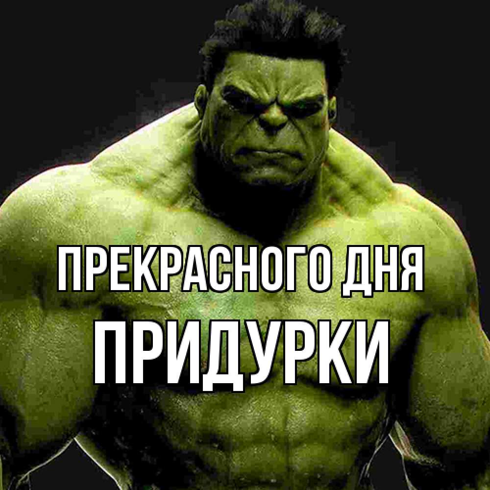 Открытка  с именем. Придурки, Прекрасного дня  