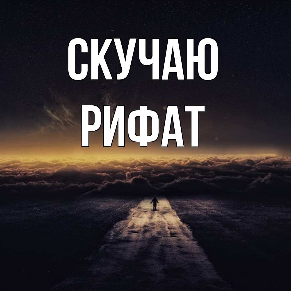 Открытка  с именем. Рифат, Скучаю  