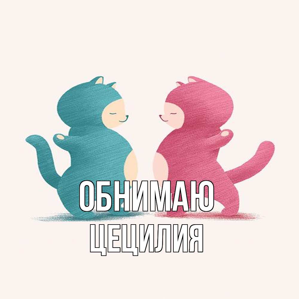 Открытка  с именем. Цецилия, Обнимаю  