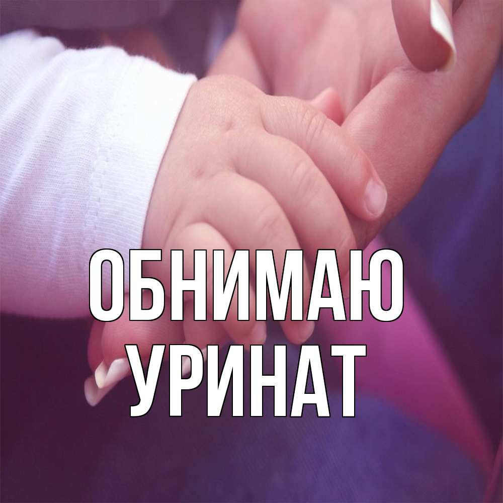 Открытка  с именем. уРинат, Обнимаю  