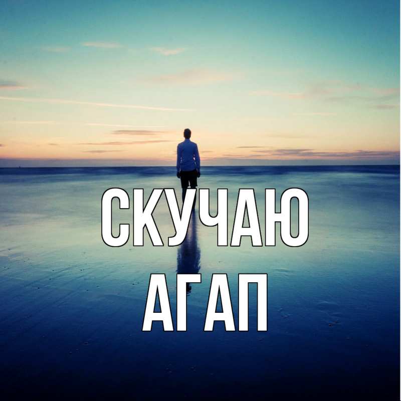 Открытка с именем, Агап, Скучаю