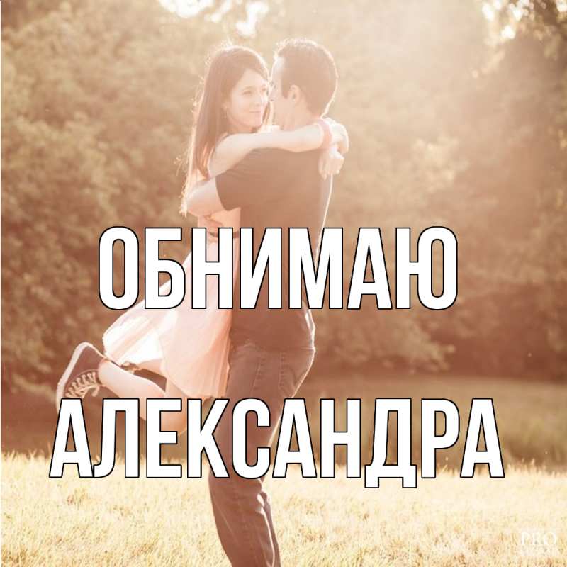 Картинка Обнимаю, Александра
