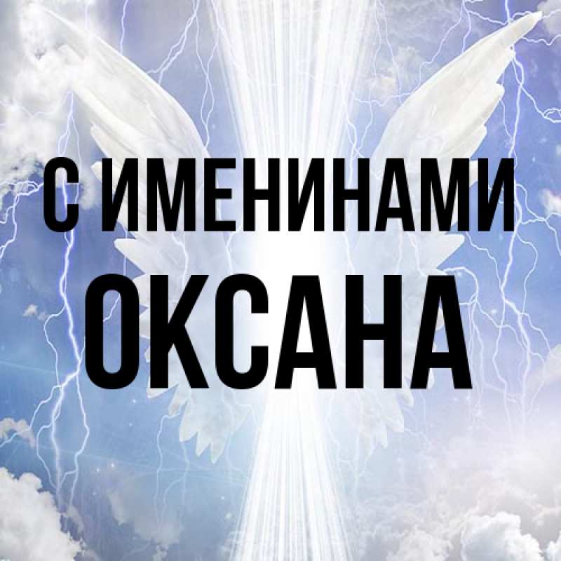 Картинка С именинами, Оксана