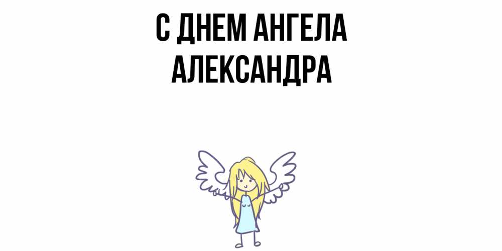 Открытка  с именем. Александра, С днем ангела  
