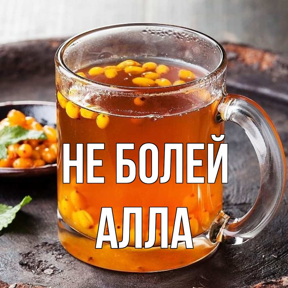 Открытка  с именем. Алла, Не болей  
