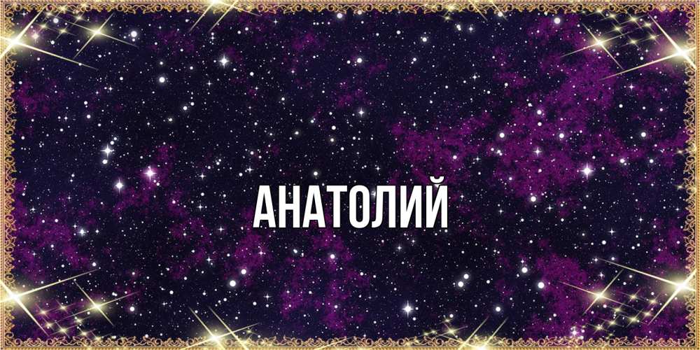 Открытка  с именем. Анатолий, Главная  