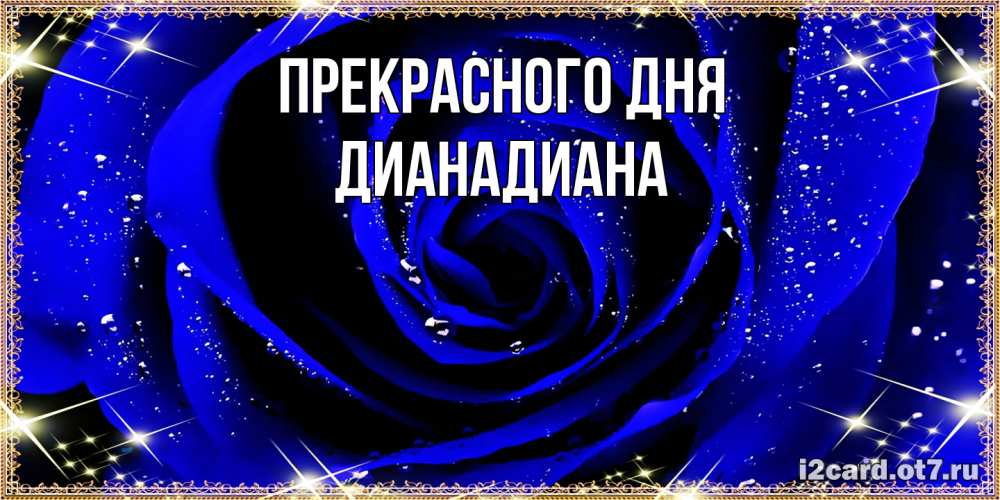 Открытка  с именем. ДианаДиана, Прекрасного дня  