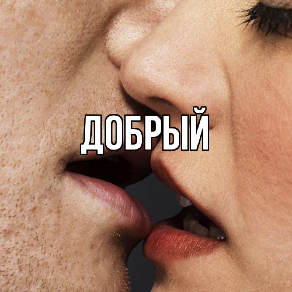 Открытка  с именем. Добрый, Главная  