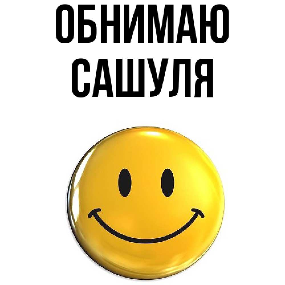 Открытка  с именем. Сашуля, Обнимаю  