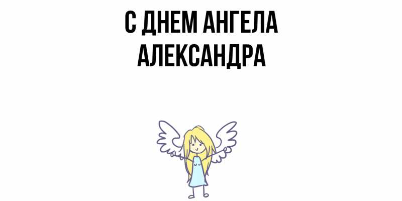 Картинка С днем ангела, Александра