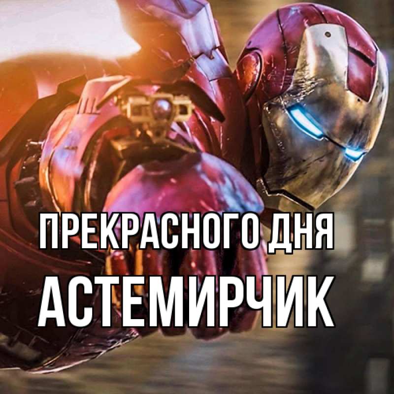 Картинка Прекрасного дня, Астемирчик