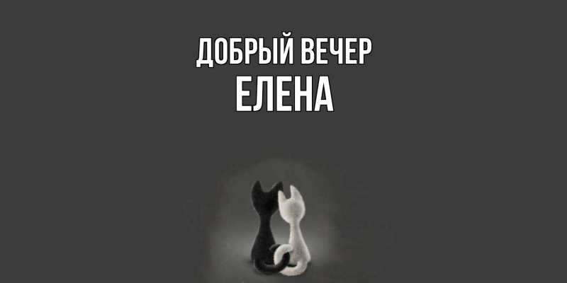 Картинка Добрый вечер, ЕЛЕНА