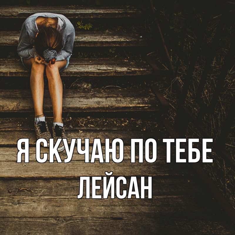 Картинка Я скучаю по тебе, Лейсан