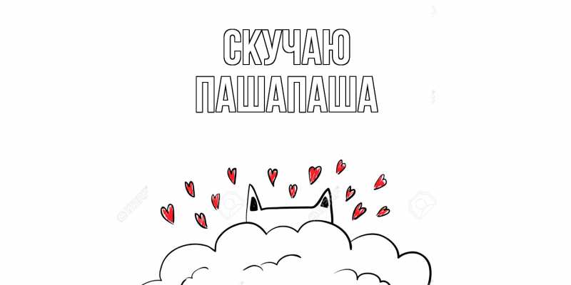 Картинка Скучаю, Пашапаша