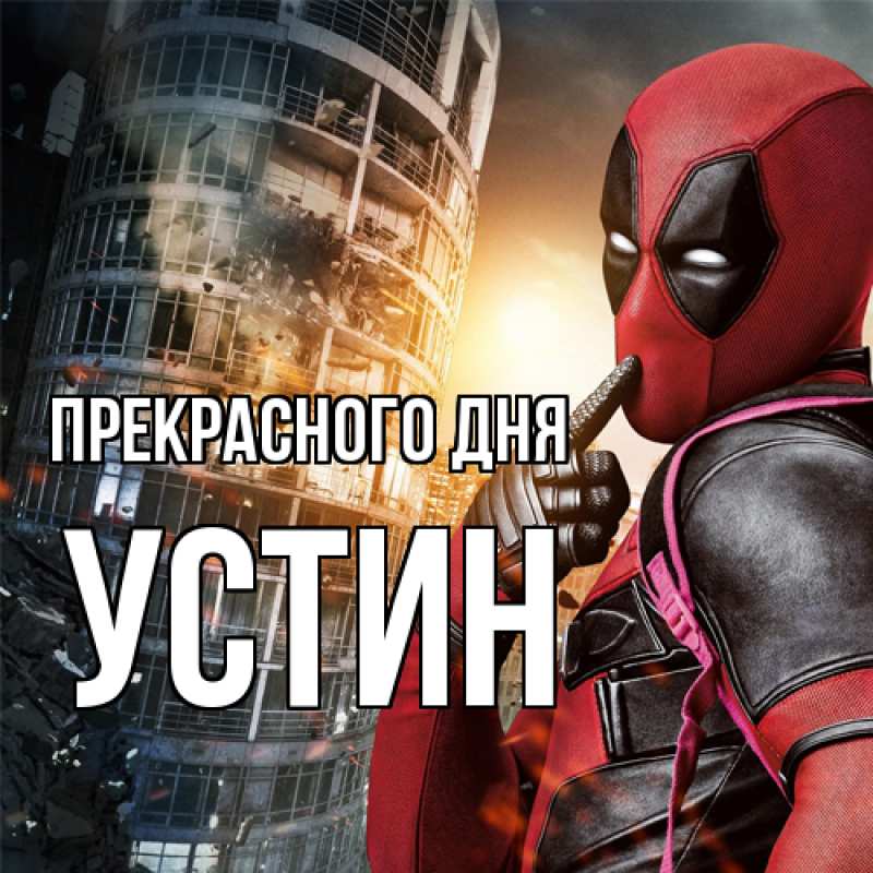 Картинка Прекрасного дня, Устин