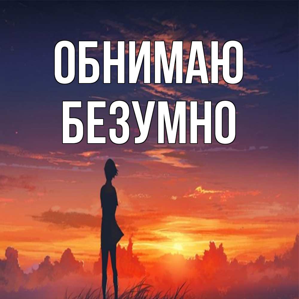 Открытка  с именем. Безумно, Обнимаю  