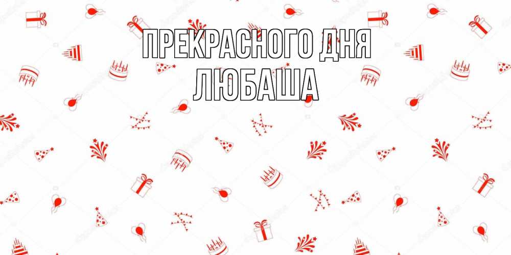 Открытка  с именем. Любаша, Прекрасного дня  
