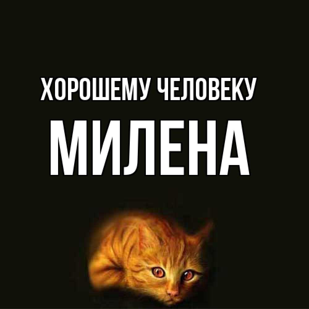 Открытка  с именем. Милена, Хорошему человеку  