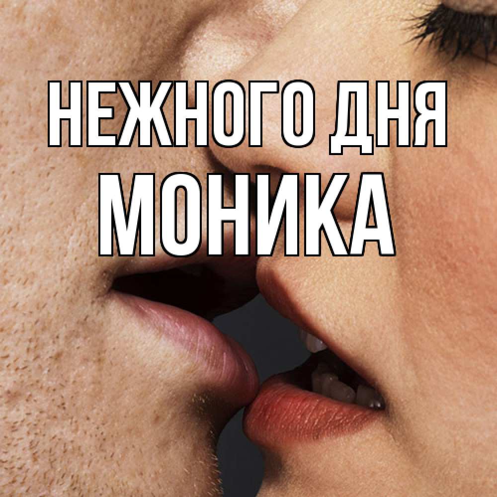 Открытка  с именем. Моника, Нежного дня  