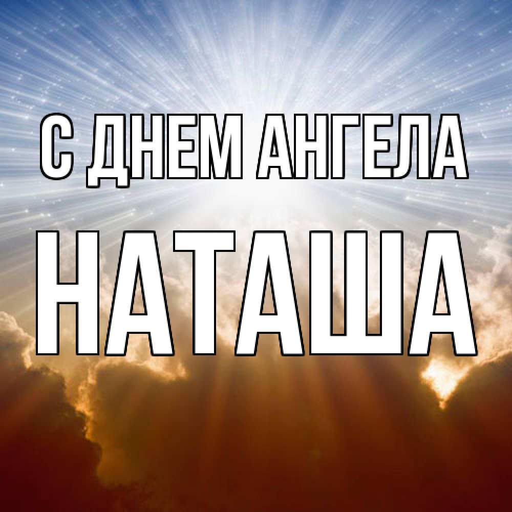 Открытка  с именем. Наташа, С днем ангела  