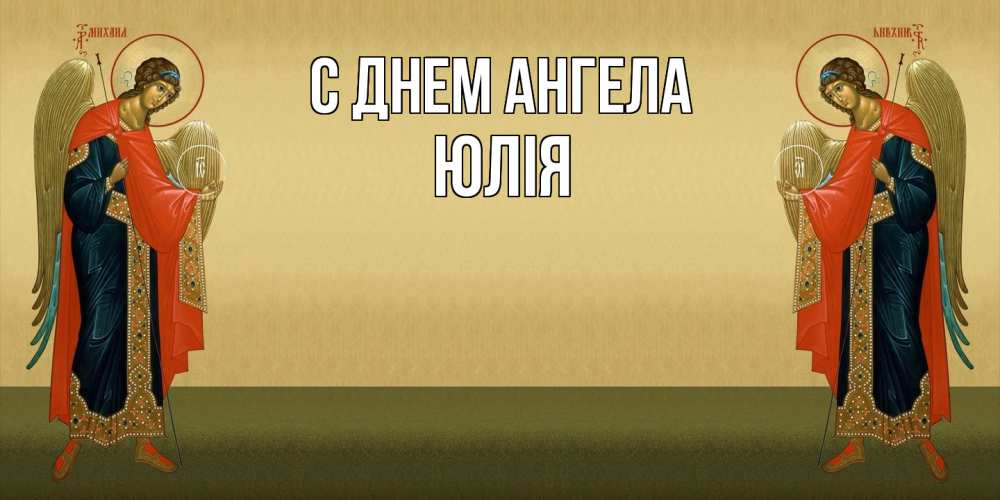 Открытка  с именем. Юлія, С днем ангела  