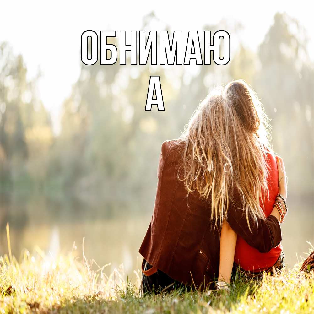 Открытка  с именем. а, Обнимаю  