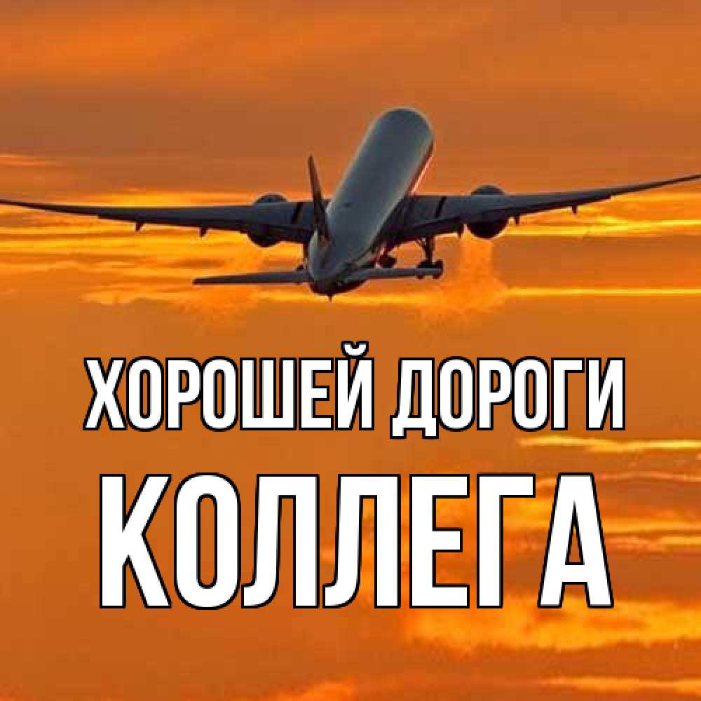 Открытка  с именем. коллега, Хорошей дороги  