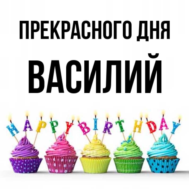 Картинка Прекрасного дня, Василий