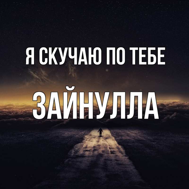 Картинка Я скучаю по тебе, Зайнулла