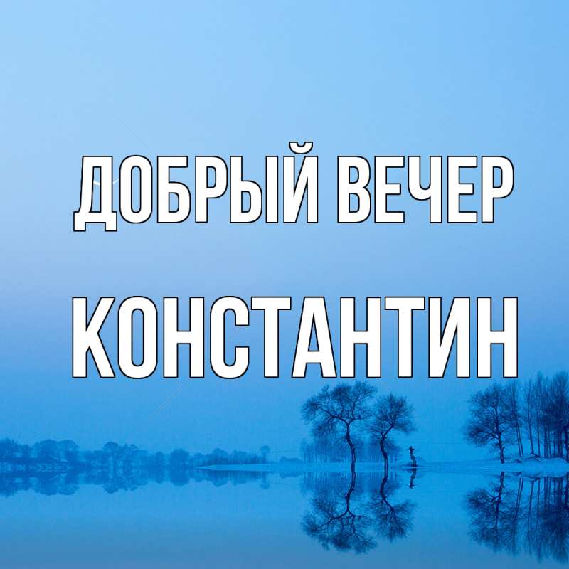Картинка Добрый вечер, Константин