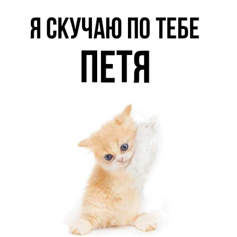 Картинка Я скучаю по тебе, Петя