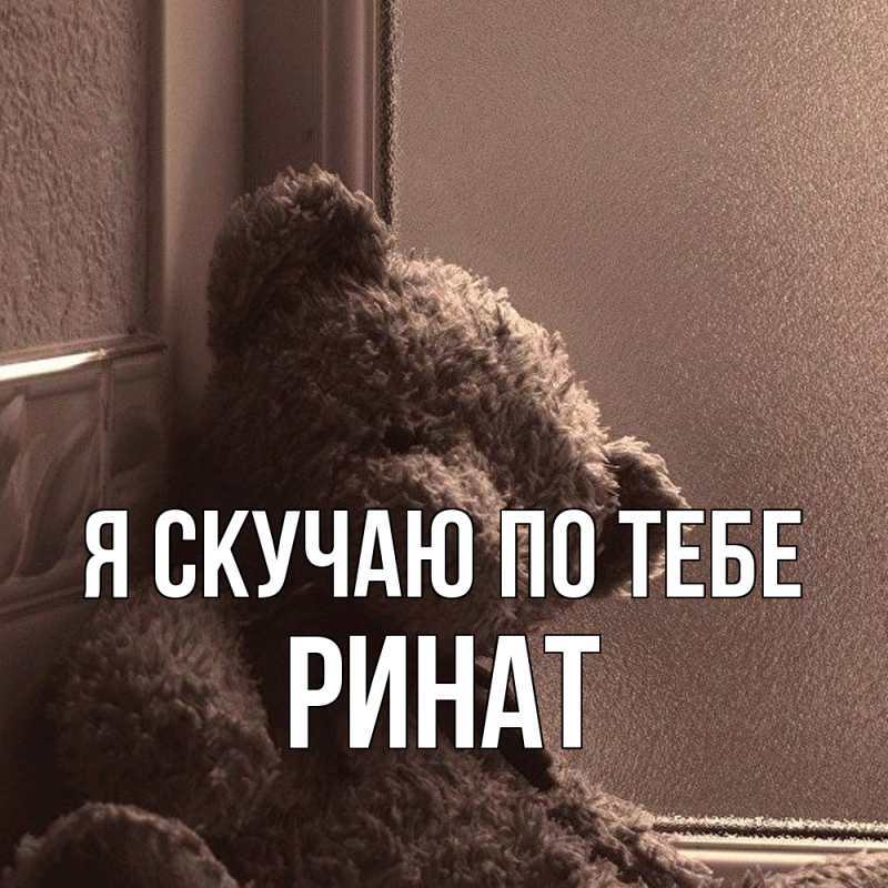 Картинка Я скучаю по тебе, Ринат