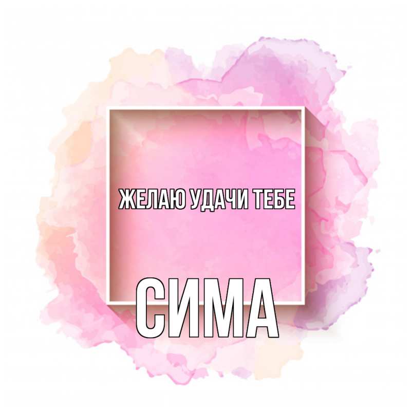 Картинка Желаю удачи тебе, Сима