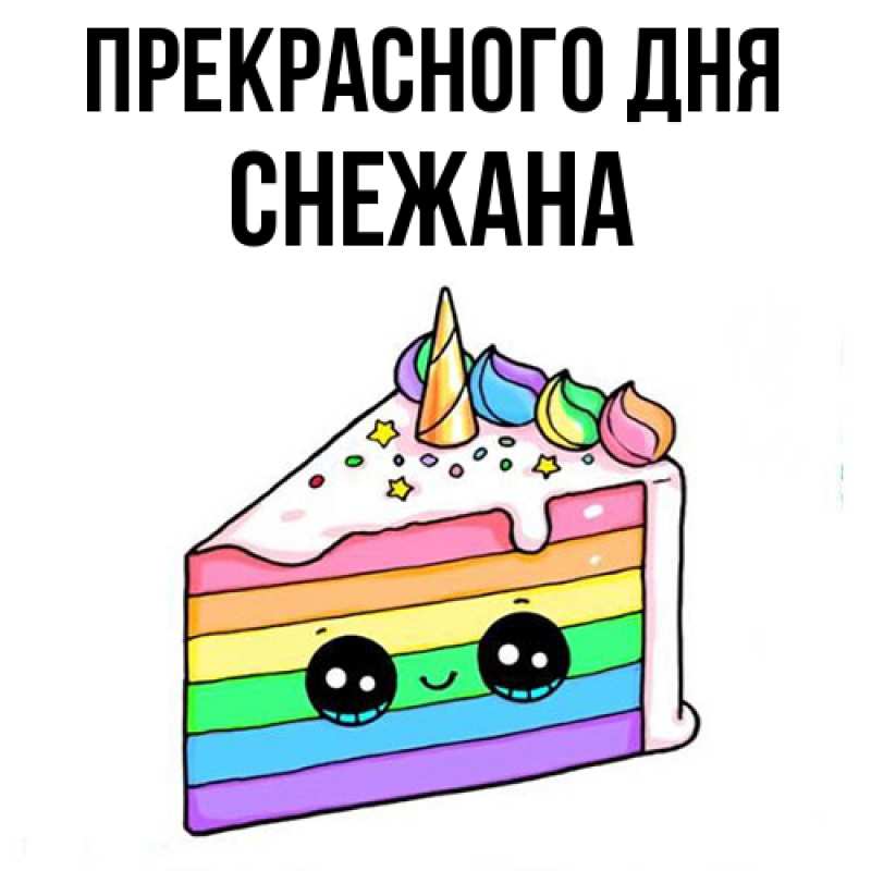 Картинка Прекрасного дня, Снежана