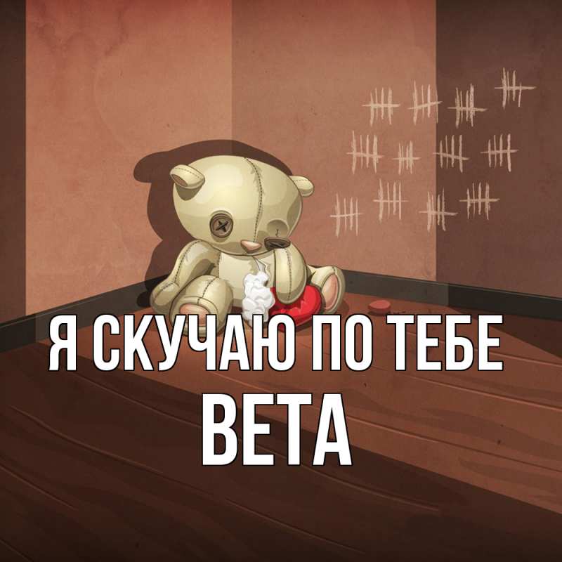 Картинка Я скучаю по тебе, вета