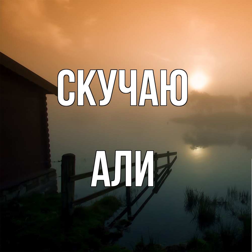 Открытка  с именем. Али, Скучаю  