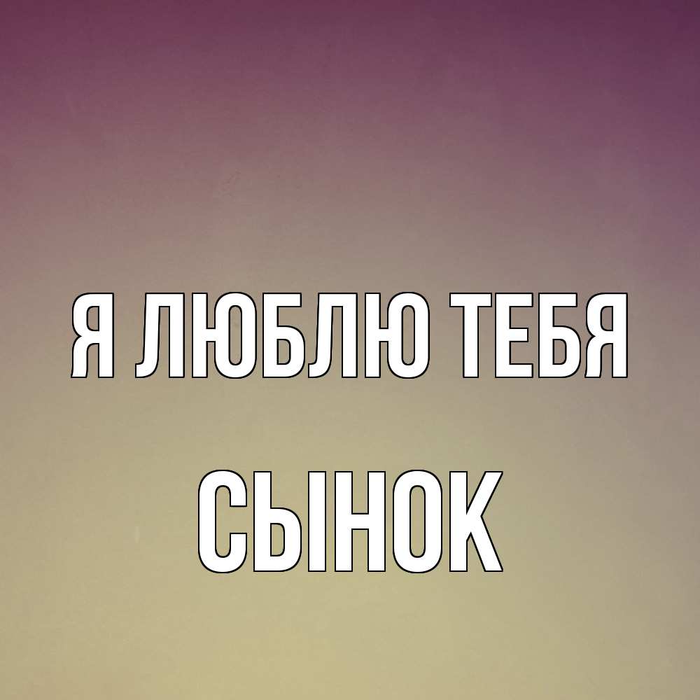Открытка  с именем. Сынок, Я люблю тебя  