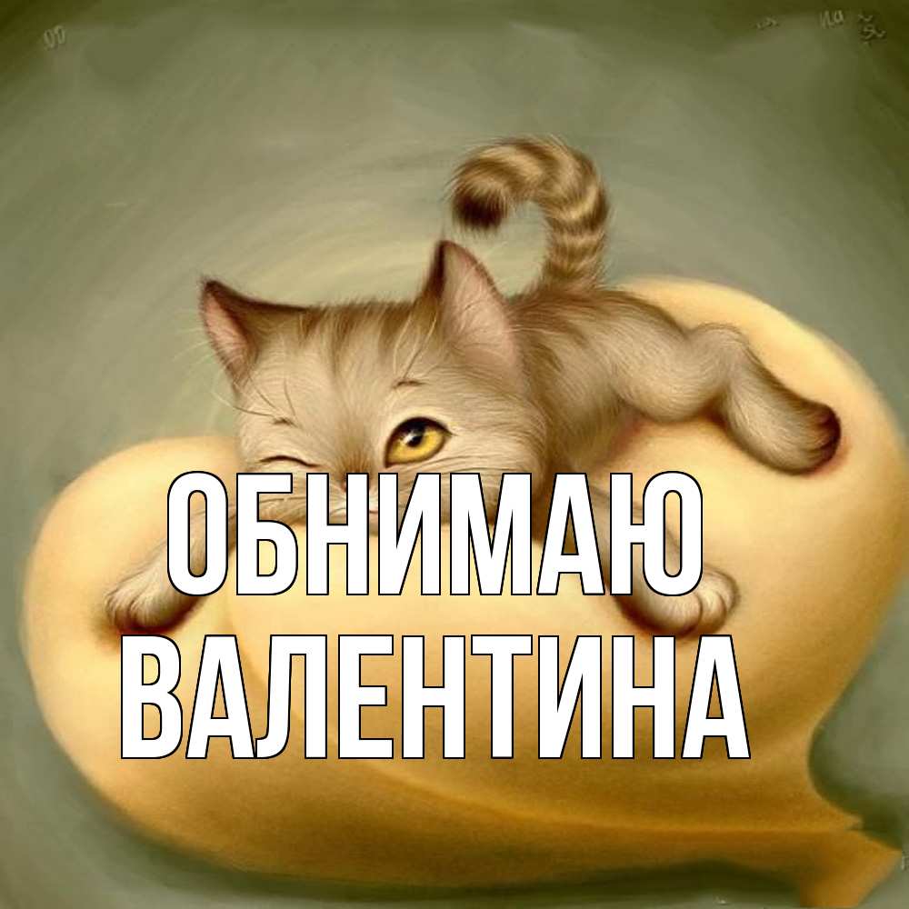 Открытка  с именем. валентина, Обнимаю  