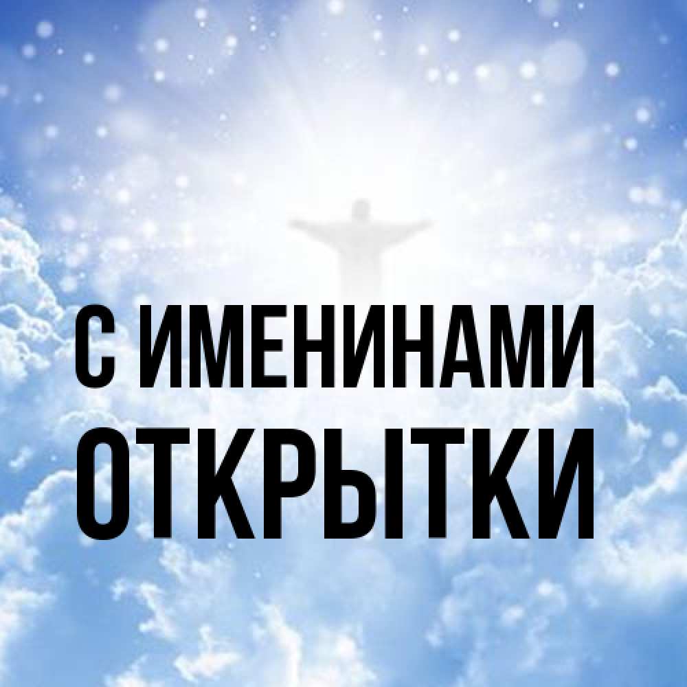 Открытка  с именем. открытки, С именинами  