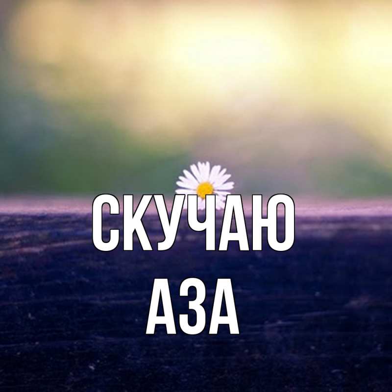Картинка Скучаю, Аза