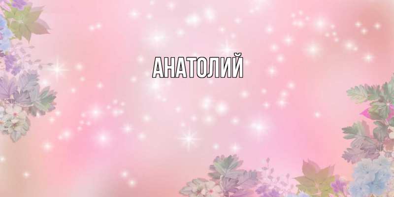 Картинка  с именем , Анатолий