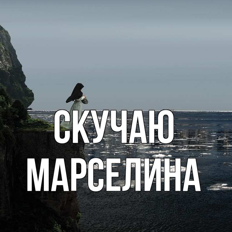 Открытка с именем, Марселина, Скучаю