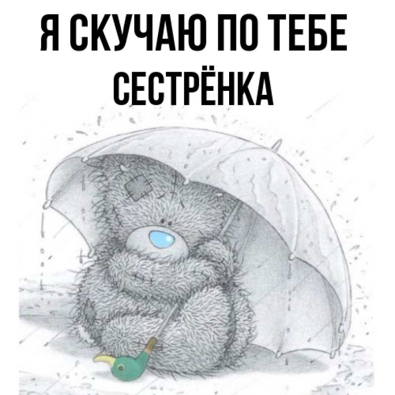 Картинка Я скучаю по тебе, Сестрёнка
